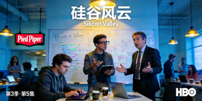 美剧《硅谷风云》海报，科技公司办公室内的紧张场景